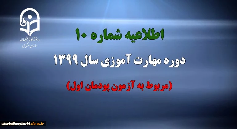 اطلاعیه شماره 10 دوره مهارت آموزی سال 1399 (مربوط به آزمون پودمان اول) 
