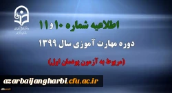 اطلاعیه شماره 10 و 11 دوره مهارت آموزی سال 1399 (مربوط به آزمون پودمان اول) 