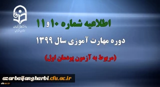 اطلاعیه شماره 10 و 11 دوره مهارت آموزی سال 1399 (مربوط به آزمون پودمان اول)