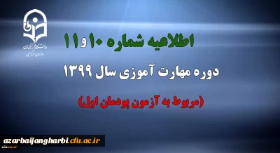 اطلاعیه شماره 10 و 11 دوره مهارت آموزی سال 1399 (مربوط به آزمون پودمان اول)