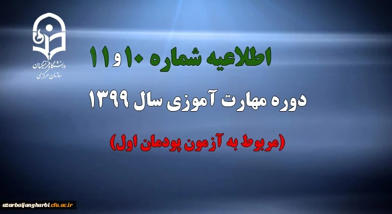 اطلاعیه شماره 10 و 11 دوره مهارت آموزی سال 1399 (مربوط به آزمون پودمان اول) 