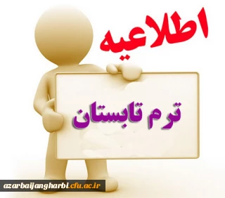 قابل توجه کلیه دانشجویان گرامی

اطلاعیه دوره تابستانی 1399