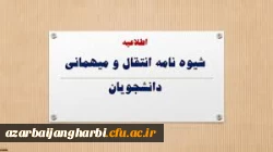 زمان و نحوه میهمانی و انتقال دانشجویان در سال تحصیلی 1400-1399 
