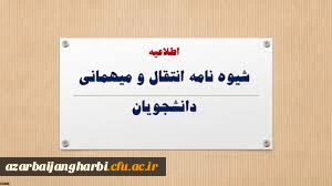 زمان و نحوه میهمانی و انتقال دانشجویان در سال تحصیلی 1400-1399