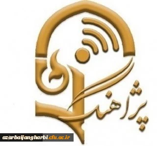 اطلاع رسانی پژآهنگ چهل و نهم دانشگاه  ـ 16تیر ماه 99 (مجازی)