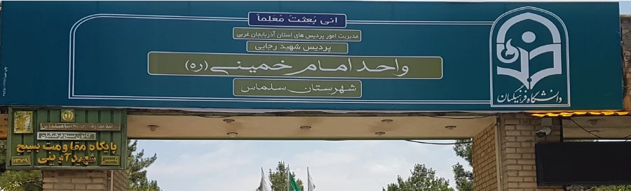 مرکز امام خمینی (ره) سلماس