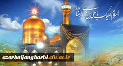 ولادت باسعادت هشتمین اختر تابناک امامت و ولایت امام رضا(ع) مبارک باد