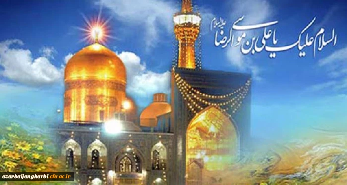 ولادت باسعادت هشتمین اختر تابناک امامت و ولایت امام رضا(ع) مبارک باد