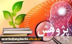 حمایت از آثار و فعالیتهای پژوهشی دانشجو معلمان 2