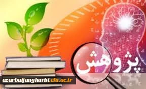 اطلاعیه ی معاونت پژوهشی دانشگاه فرهنگیان

حمایت از آثار و فعالیتهای پژوهشی دانشجو معلمان