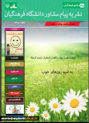 دهمین شماره از نشریه پیام مشاور(ویژه کرونا) منتشر شد 2