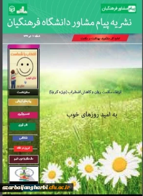 دهمین شماره از نشریه پیام مشاور(ویژه کرونا) منتشر شد