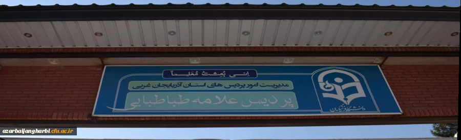 پردیس علامه طباطبایی ارومیه