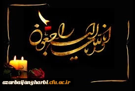 إِنَّا لِلّهِ وَإِنَّـا إِلَیْهِ رَاجِعونَ

استاد گرامی جناب آقای پورقلی

 