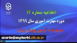 اطلاعیه شماره 12 دوره مهارت آموزی سال 1399 (مربوط به آزمون پودمان اول) 