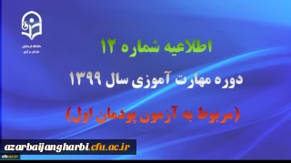 اطلاعیه شماره 12 دوره مهارت آموزی سال 1399 (مربوط به آزمون پودمان اول)