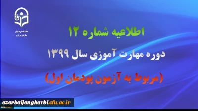 اطلاعیه شماره 12 دوره مهارت آموزی سال 1399 (مربوط به آزمون پودمان اول)
