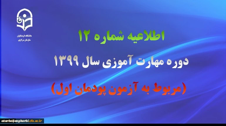 اطلاعیه شماره 12 دوره مهارت آموزی سال 1399 (مربوط به آزمون پودمان اول) 