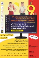 برگزاری کارگاه بین المللی پژوهشگاه تربیت بدنی وزارت علوم، تحقیقات و فن آوری 