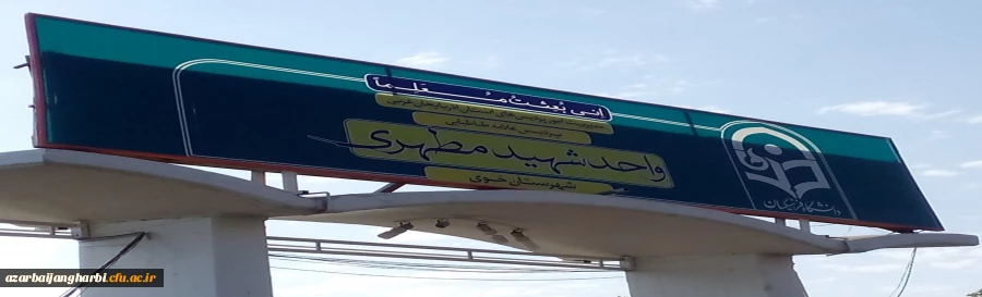 مرکز شهید مطهری خوی