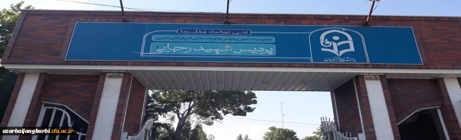 پردیس شهید رجایی ارومیه