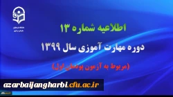 اطلاعیه شماره 13 دوره مهارت آموزی سال ۱۳۹۹ 