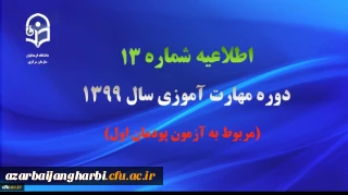 اطلاعیه شماره 13 دوره مهارت آموزی سال ۱۳۹۹