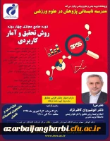 دوره جامع مجازی چهار روزه روش تحقیق و آمار کاربردی پژوهشگاه تربیت بدنی و علوم ورزشی وزارت عتف 