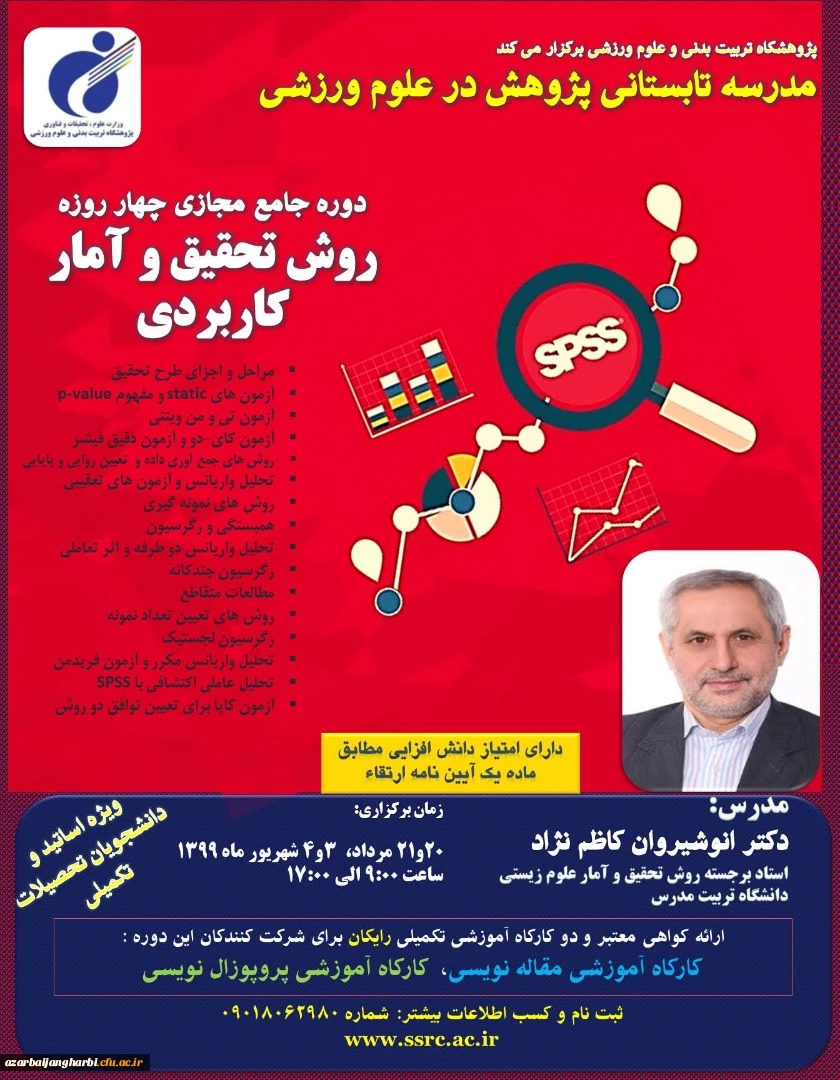 دوره جامع مجازی چهار روزه روش تحقیق و آمار کاربردی پژوهشگاه تربیت بدنی و علوم ورزشی وزارت عتف 