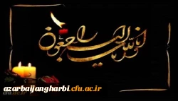 انالله و انا الیه راجعون 2