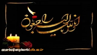 انالله و انا الیه راجعون