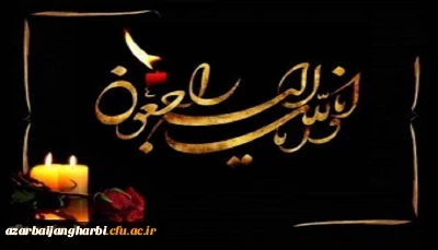 انالله و انا الیه راجعون