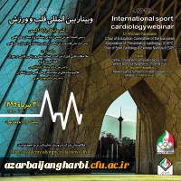 اطلاع رسانی وبینار بین المللی قلب و ورزش آکادمی ملی المپیک جمهوری اسلامی ایران 2