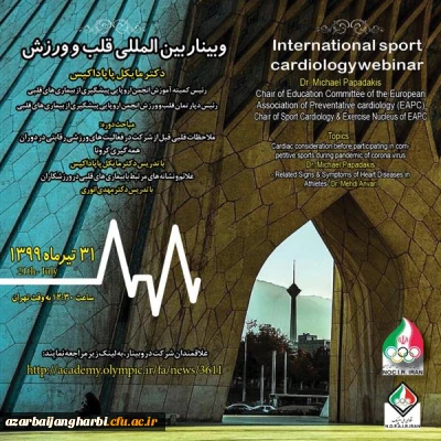 اطلاع رسانی وبینار بین المللی قلب و ورزش آکادمی ملی المپیک جمهوری اسلامی ایران