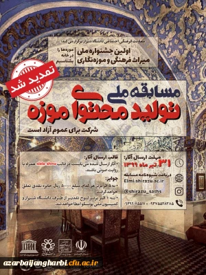 تمدید زمان مسابقه ملی تولید محتوای موزه