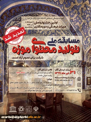 تمدید زمان مسابقه ملی تولید محتوای موزه