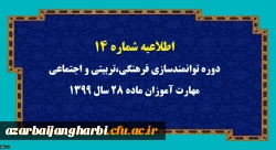 اطلاعیه شماره 14 دوره توانمندسازی فرهنگی،تربیتی و اجتماعی مهارت آموزان ماده 28 سال 1399
اطلاعیه شماره 14 دوره توانمندسازی فرهنگی،تربیتی و اجتماعی مهارت آموزان ماده 28 سال 1399

 

اطلاعیه شماره 14

 

به اطلاع کلیه مهارت آموزان محترم ماده 28 سال1