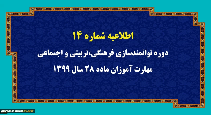 اطلاعیه شماره 14 دوره توانمندسازی فرهنگی،تربیتی و اجتماعی مهارت آموزان ماده 28 سال 1399
اطلاعیه شماره 14 دوره توانمندسازی فرهنگی،تربیتی و اجتماعی مهارت آموزان ماده 28 سال 1399

 

اطلاعیه شماره 14

 

به اطلاع کلیه مهارت آموزان محترم ماده 28 سال1