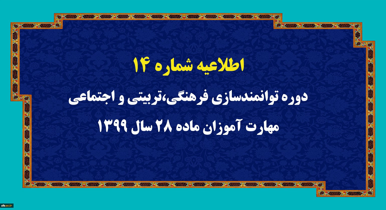 اطلاعیه شماره 14 دوره توانمندسازی فرهنگی،تربیتی و اجتماعی مهارت آموزان ماده 28 سال 1399