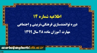 اطلاعیه شماره 14 دوره توانمندسازی فرهنگی،تربیتی و اجتماعی مهارت آموزان ماده 28 سال 1399