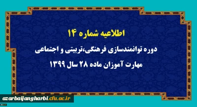 اطلاعیه شماره 14 دوره توانمندسازی فرهنگی،تربیتی و اجتماعی مهارت آموزان ماده 28 سال 1399