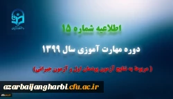 اطلاعیه شماره 15 دوره مهارت آموزی سال 1399 (مربوط به نتایج آزمون پودمان اول و آزمون جبرانی) 2