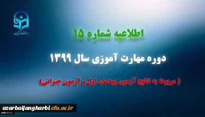 اطلاعیه شماره 15 دوره مهارت آموزی سال 1399 (مربوط به نتایج آزمون پودمان اول و آزمون جبرانی)