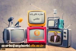 اعلام برنامه های مهارت های پایه معلمی در مدرسه تابستانی شبکه آموزش 