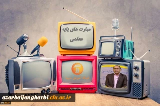 اعلام برنامه های مهارت های پایه معلمی در مدرسه تابستانی شبکه آموزش