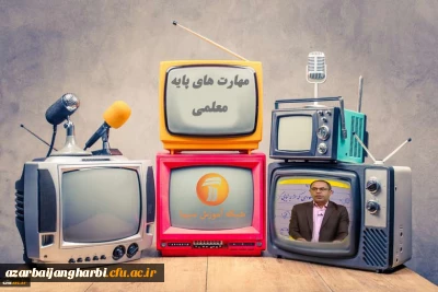 اعلام برنامه های مهارت های پایه معلمی در مدرسه تابستانی شبکه آموزش