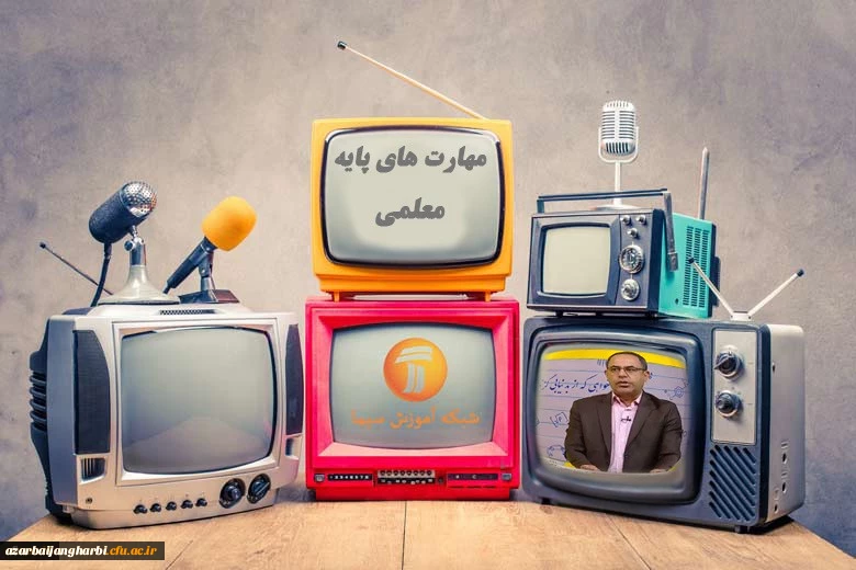 اعلام برنامه های مهارت های پایه معلمی در مدرسه تابستانی شبکه آموزش 