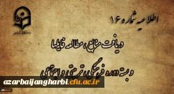 اطلاعیه شماره 16 دریافت منابع ، مطالعه فایل ها و بسته دوره فرهنگی، تربیتی و اجتماعی