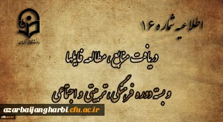 اطلاعیه شماره 16 دریافت منابع ، مطالعه فایل ها و بسته دوره فرهنگی، تربیتی و اجتماعی