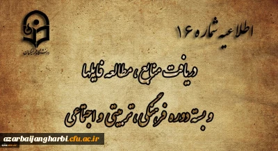 اطلاعیه شماره 16 دریافت منابع ، مطالعه فایل ها و بسته دوره فرهنگی، تربیتی و اجتماعی
